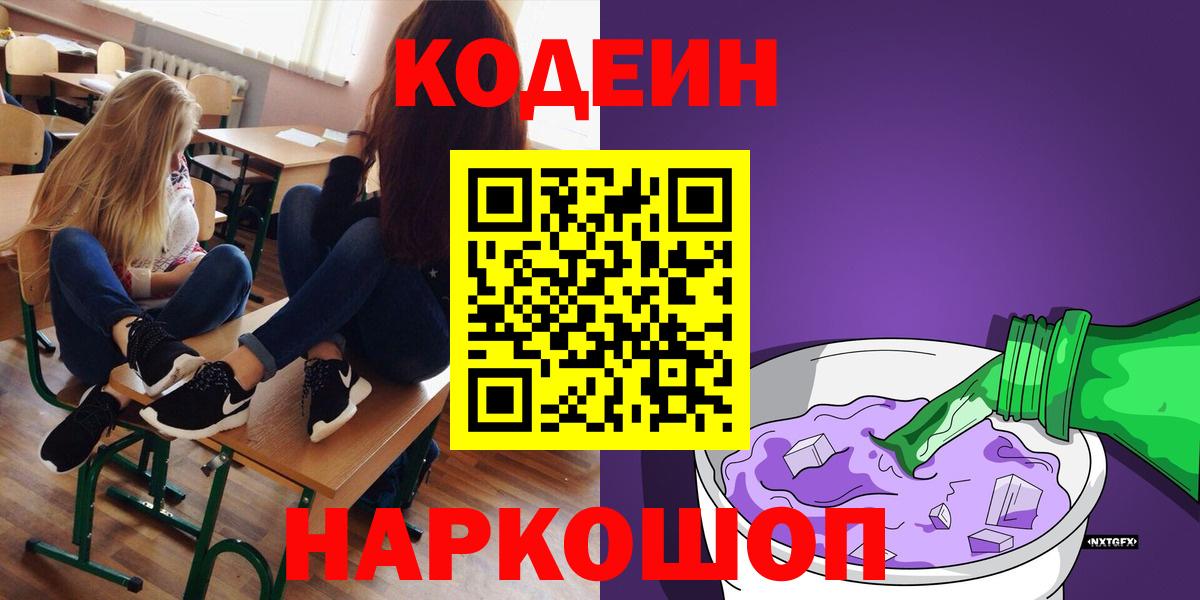 Кодеин Purple Drank  Вход с VPN  Кодеиновый сироп Lean напиток Lean (лин)  Будённовск 